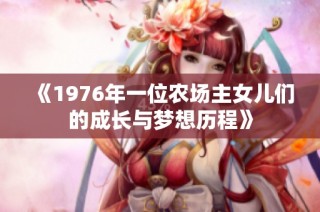 《1976年一位农场主女儿们的成长与梦想历程》