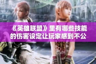 《英雄联盟》里有哪些技能的伤害设定让玩家感到不公平