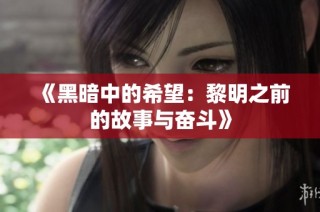 《黑暗中的希望：黎明之前的故事与奋斗》