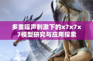 多重噪声刺激下的x7x7x7模型研究与应用探索