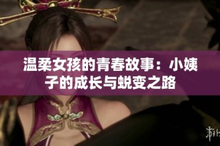 温柔女孩的青春故事：小姨子的成长与蜕变之路