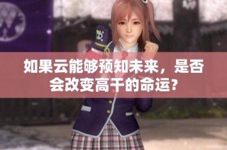 如果云能够预知未来，是否会改变高干的命运？