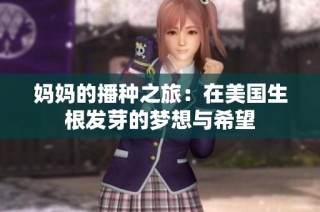 妈妈的播种之旅：在美国生根发芽的梦想与希望