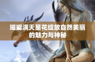 璀璨满天星花绽放自然美丽的魅力与神秘
