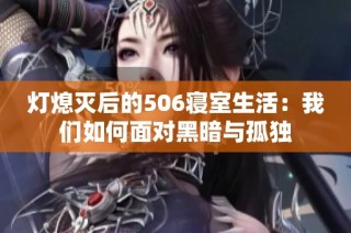 灯熄灭后的506寝室生活：我们如何面对黑暗与孤独