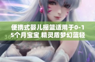 便携式婴儿摇篮适用于0-15个月宝宝 精灵盾梦幻蓝轻便设计