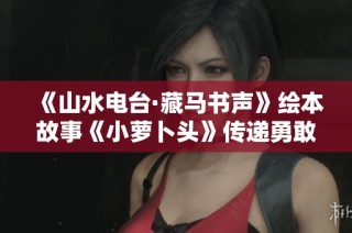《山水电台·藏马书声》绘本故事《小萝卜头》传递勇敢与坚韧的成长故事