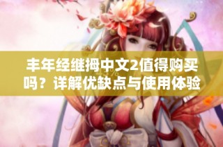 丰年经继拇中文2值得购买吗？详解优缺点与使用体验