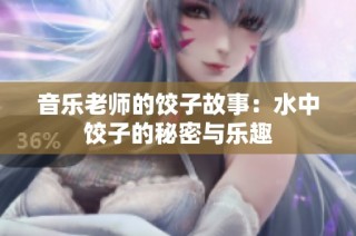 音乐老师的饺子故事：水中饺子的秘密与乐趣