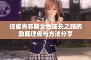 探索青春期女性成长之路的教育理念与方法分享