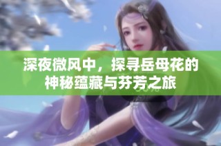 深夜微风中，探寻岳母花的神秘蕴藏与芬芳之旅