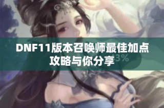 DNF11版本召唤师最佳加点攻略与你分享