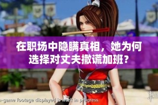 在职场中隐瞒真相，她为何选择对丈夫撒谎加班？