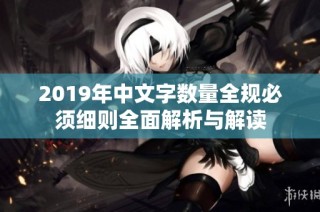 2019年中文字数量全规必须细则全面解析与解读