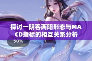 探讨一阴吞两阳形态与MACD指标的相互关系分析