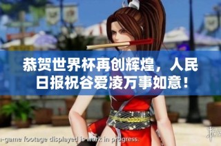 恭贺世界杯再创辉煌，人民日报祝谷爱凌万事如意！