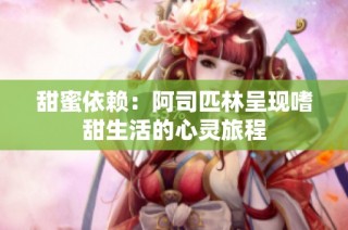 甜蜜依赖：阿司匹林呈现嗜甜生活的心灵旅程