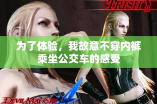 为了体验，我故意不穿内裤乘坐公交车的感受