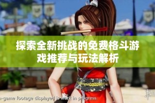 探索全新挑战的免费格斗游戏推荐与玩法解析