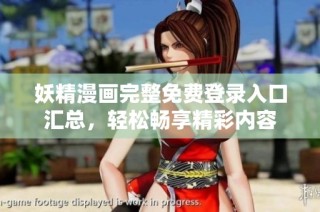 妖精漫画完整免费登录入口汇总，轻松畅享精彩内容