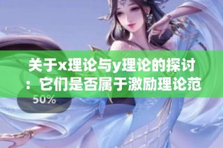 关于x理论与y理论的探讨：它们是否属于激励理论范畴
