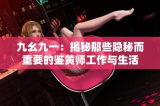 九幺九一：揭秘那些隐秘而重要的鉴黄师工作与生活