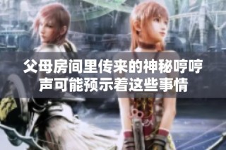 父母房间里传来的神秘哼哼声可能预示着这些事情
