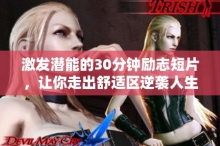 激发潜能的30分钟励志短片，让你走出舒适区逆袭人生