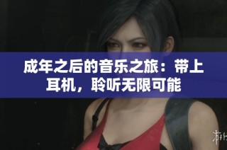 成年之后的音乐之旅：带上耳机，聆听无限可能