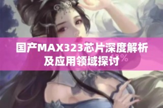国产MAX323芯片深度解析及应用领域探讨