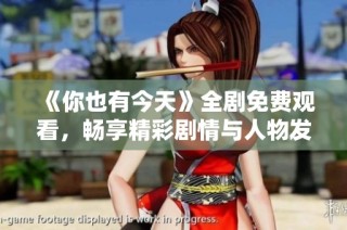 《你也有今天》全剧免费观看，畅享精彩剧情与人物发展