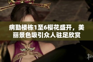 病勤楼栋1至6樱花盛开，美丽景色吸引众人驻足欣赏