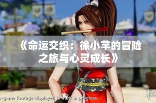 《命运交织：徐小芊的冒险之旅与心灵成长》
