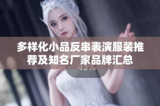 多样化小品反串表演服装推荐及知名厂家品牌汇总
