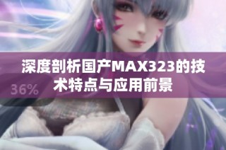 深度剖析国产MAX323的技术特点与应用前景