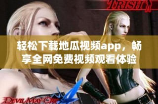 轻松下载地瓜视频app，畅享全网免费视频观看体验