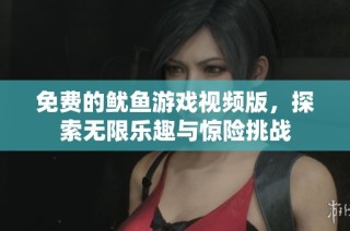 免费的鱿鱼游戏视频版，探索无限乐趣与惊险挑战