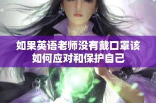 如果英语老师没有戴口罩该如何应对和保护自己