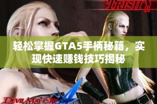 轻松掌握GTA5手柄秘籍，实现快速赚钱技巧揭秘