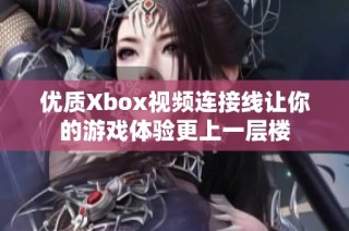 优质Xbox视频连接线让你的游戏体验更上一层楼