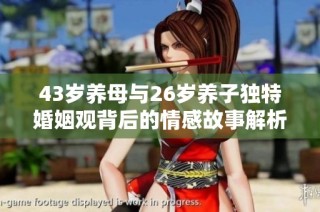 43岁养母与26岁养子独特婚姻观背后的情感故事解析
