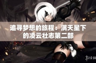 追寻梦想的旅程：满天星下的凌云壮志第二部