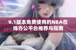 9.1版本免费使用的NBA在线办公平台推荐与指南
