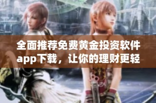 全面推荐免费黄金投资软件app下载，让你的理财更轻松