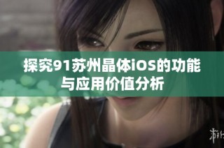 探究91苏州晶体iOS的功能与应用价值分析
