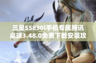三星S5830i手机专属腾讯桌球3.48.0免费下载安装攻略