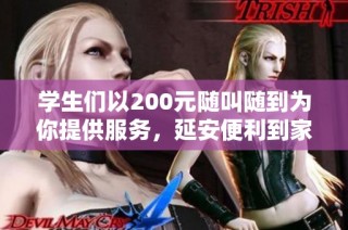 学生们以200元随叫随到为你提供服务，延安便利到家