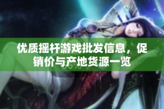 优质摇杆游戏批发信息，促销价与产地货源一览