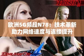 欧洲5G频段N78：技术革新助力网络速度与连接提升