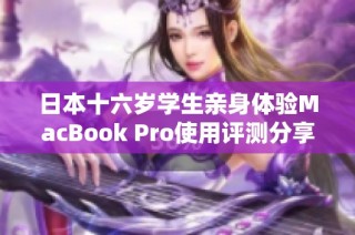 日本十六岁学生亲身体验MacBook Pro使用评测分享